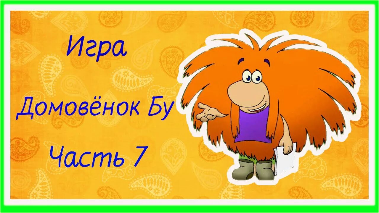 Домовёнок игра. Игра с домовенком. Домовёнок бу игра. Компьютерная игра Домовенок. Домовенок игра в одноклассниках