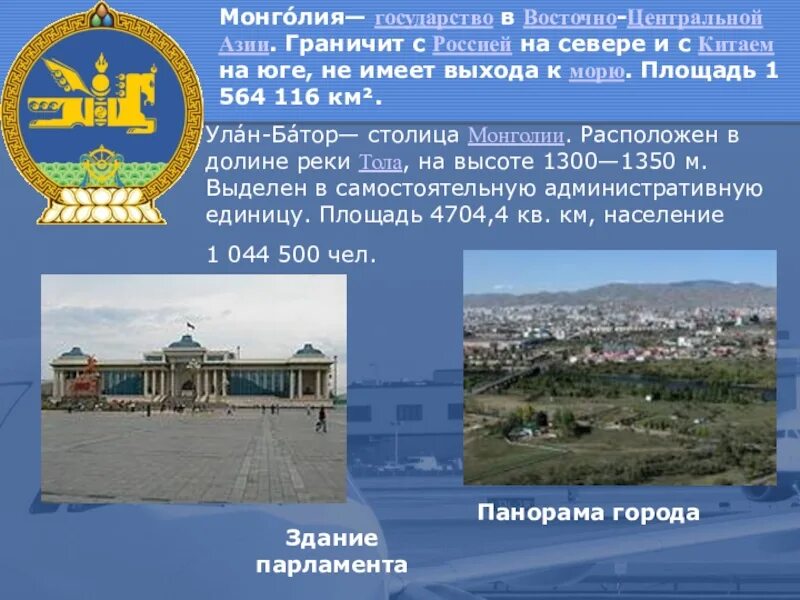 Название страны монголия название столицы. Страна монголия информация. монголия презентация. проект монголия страну. монголия форма правления.