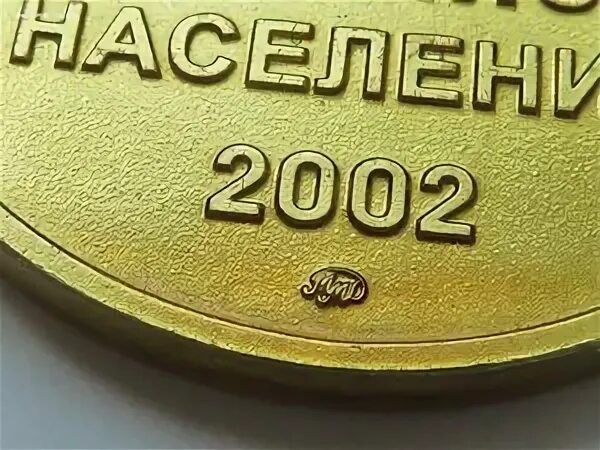 Перепись 2002 г. Медаль перепись населения 2002. медаль всероссийская перепись населения. всероссийская перепись населения 2002. перепись населения 2002 года.
