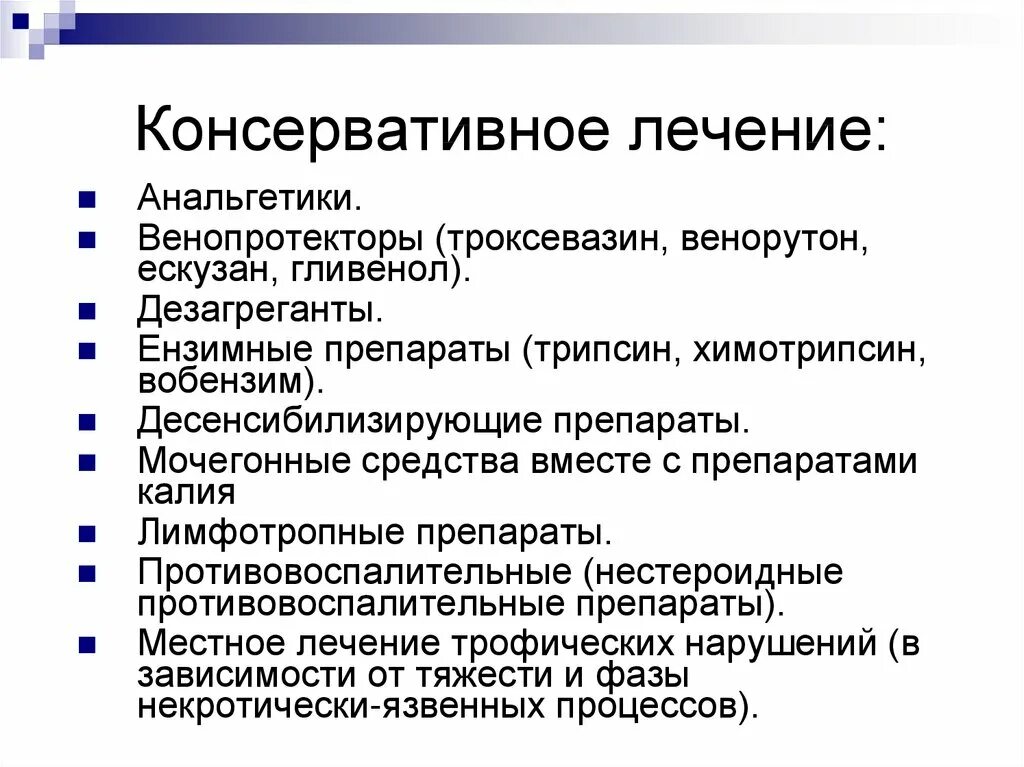 Что такое консервативное лечение. Лимфотропные препараты. венопротекторы препараты. консервативная терапия. консервативное лечение.
