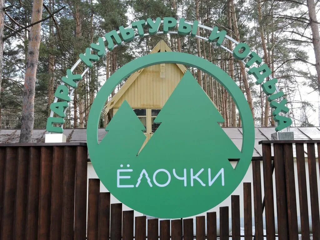 парк елочки лучший парк подмосковья. парк культуры елочки домодедово. парк ёлочки в домодедово. пкио елочки домодедово. парк отдыха в домодедово елочка.