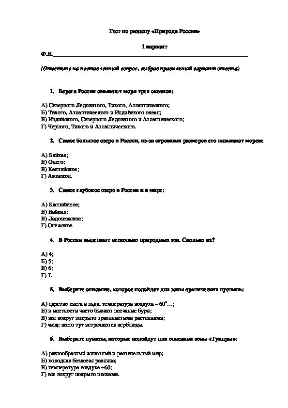 Тест про россию с ответами. Тест по окружающему миру 4 класс природа России с ответами. Тест природа России 4 класс. Тест по окружающему миру 4 класс по разделу природа России. Тест по природе 4 класс.