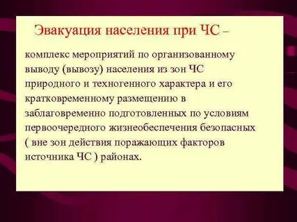 Эвакуация вывод