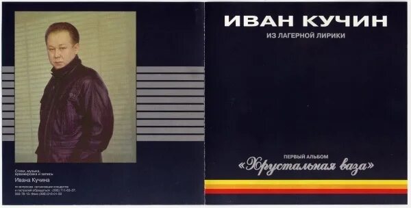 Первый альбом кучина. Первый альбом кучина. Первый альбом кучина. Первый альбом кучина. Хрустальная ваза альбом.
