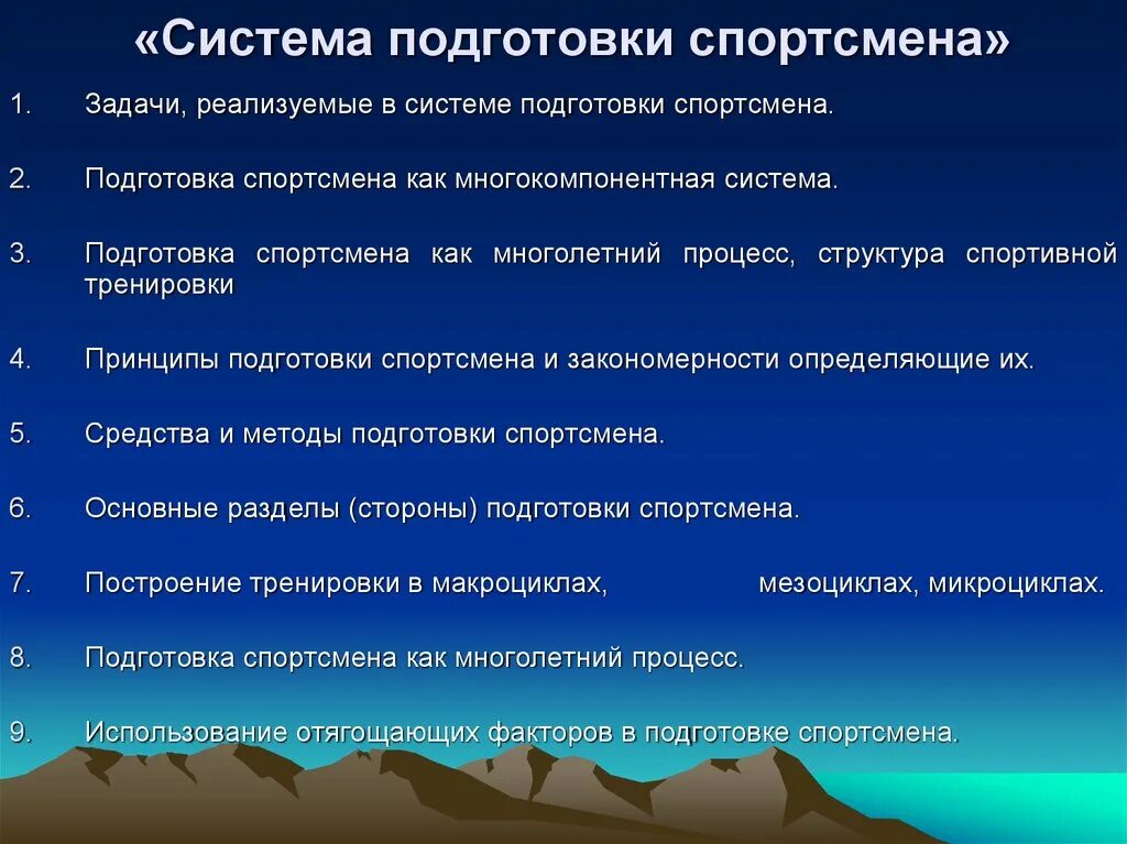 Система подготовки спортсмена. Структура подготовки спортсмена. Задачи в системе подготовки спортсмена.. Характеристика видов подготовки спортсменов -паралимпийцев. Характеристика подготовки спортсменов