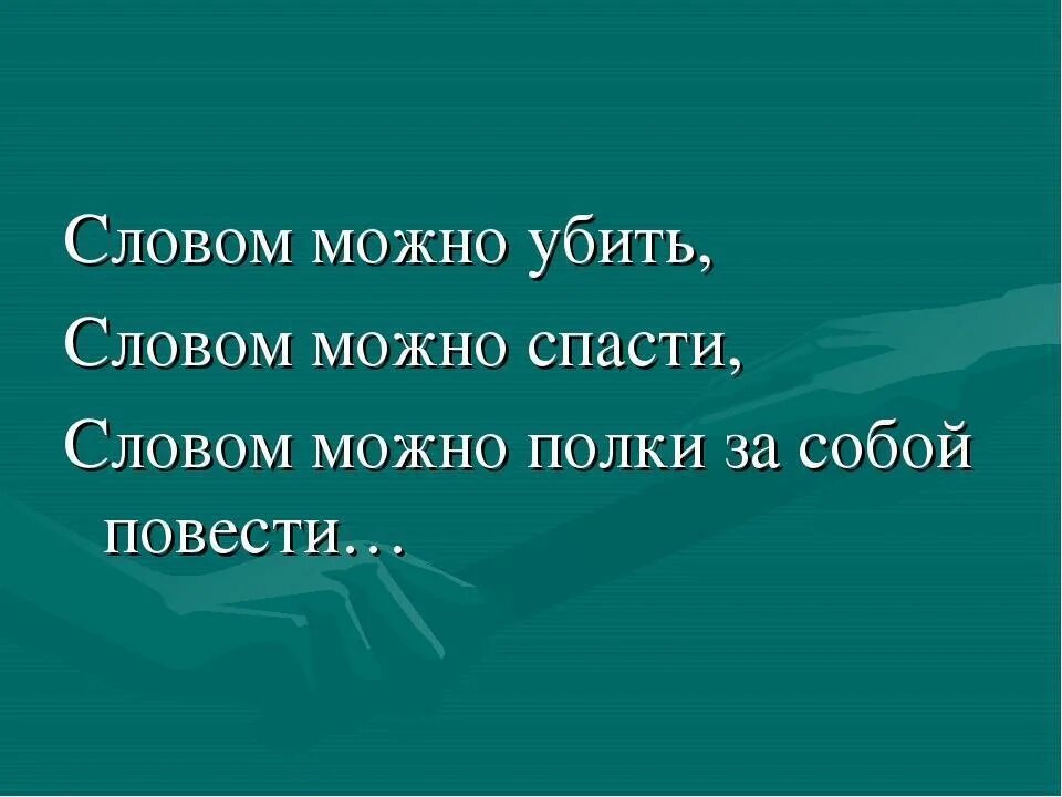 Сила произносимых слов. Сила слова. Сила слова цитаты. Фразы про силу слова.