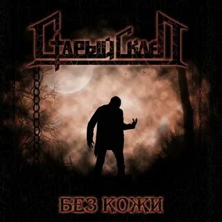 Песня без кожи