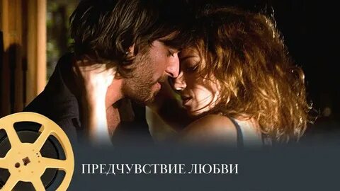 Предчувствие любви отзывы