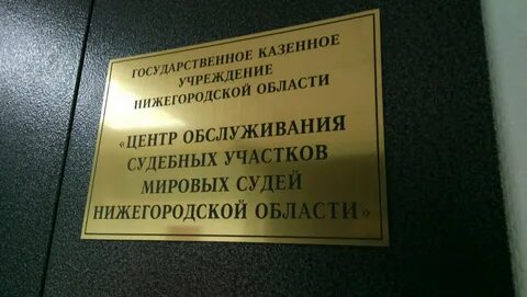 Судебный участок 1 нижегородского