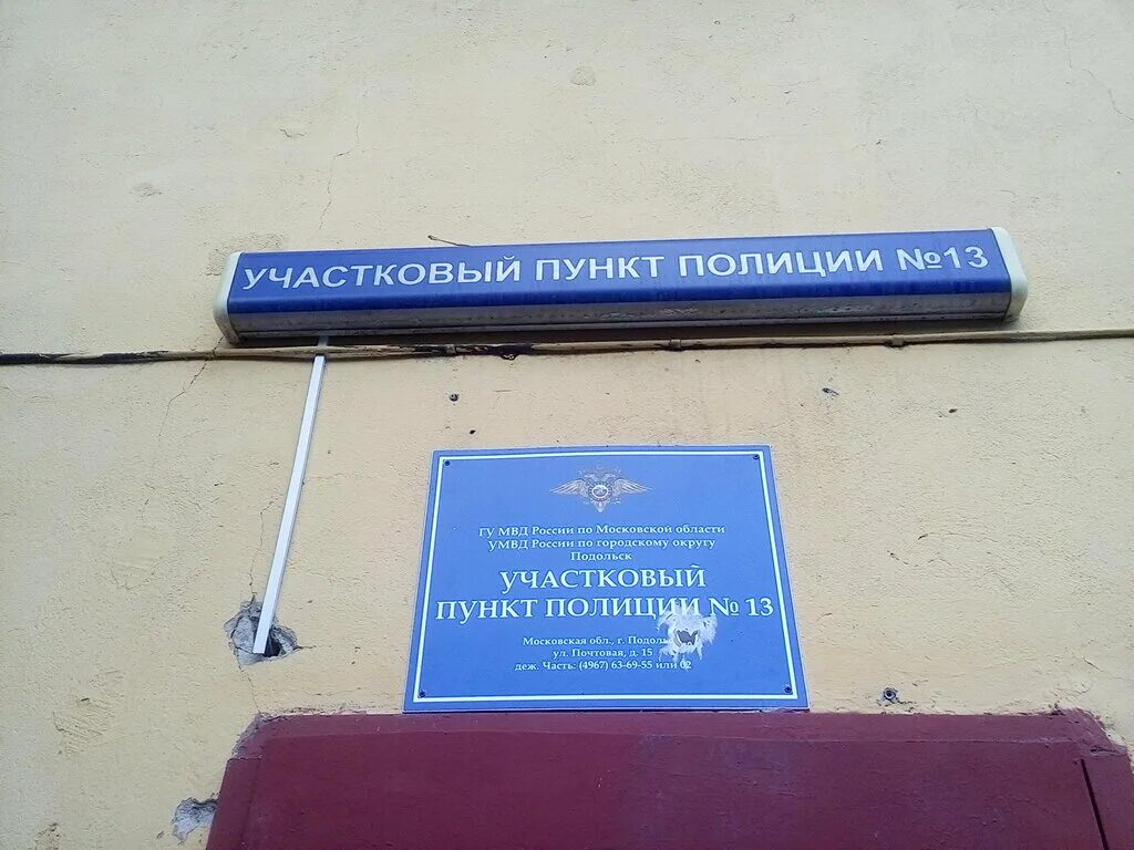 участковый подольск