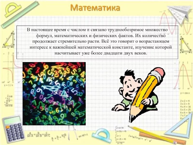 День числа пи краткое содержание. Всемирный день математики. Всемирный день математики картинки. Математические достижения. Презентация на тему день математики.