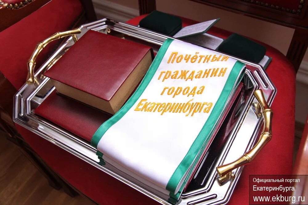 Екатеринбург граждан 4. Почетные граждане екатеринбурга. Почетные граждане екатеринбурга. Почетные граждане екатеринбурга. Почетные граждане екатеринбурга.