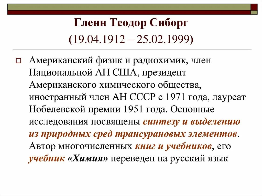 Гленн сиборг впервые синтезировал плутоний с использованием. Гленн сиборг. формула сиборга. система элементов гленна сиборга.