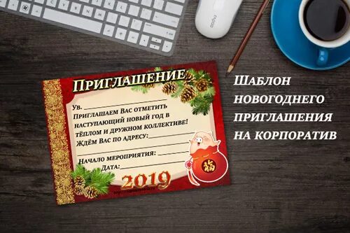 Приглашение коллег текст. Приглашение на корпоратив. Приглашение на корпоративный вечер. Пригласительный на корпоратив на новый. Приглашение на корпоратив для сотрудников.