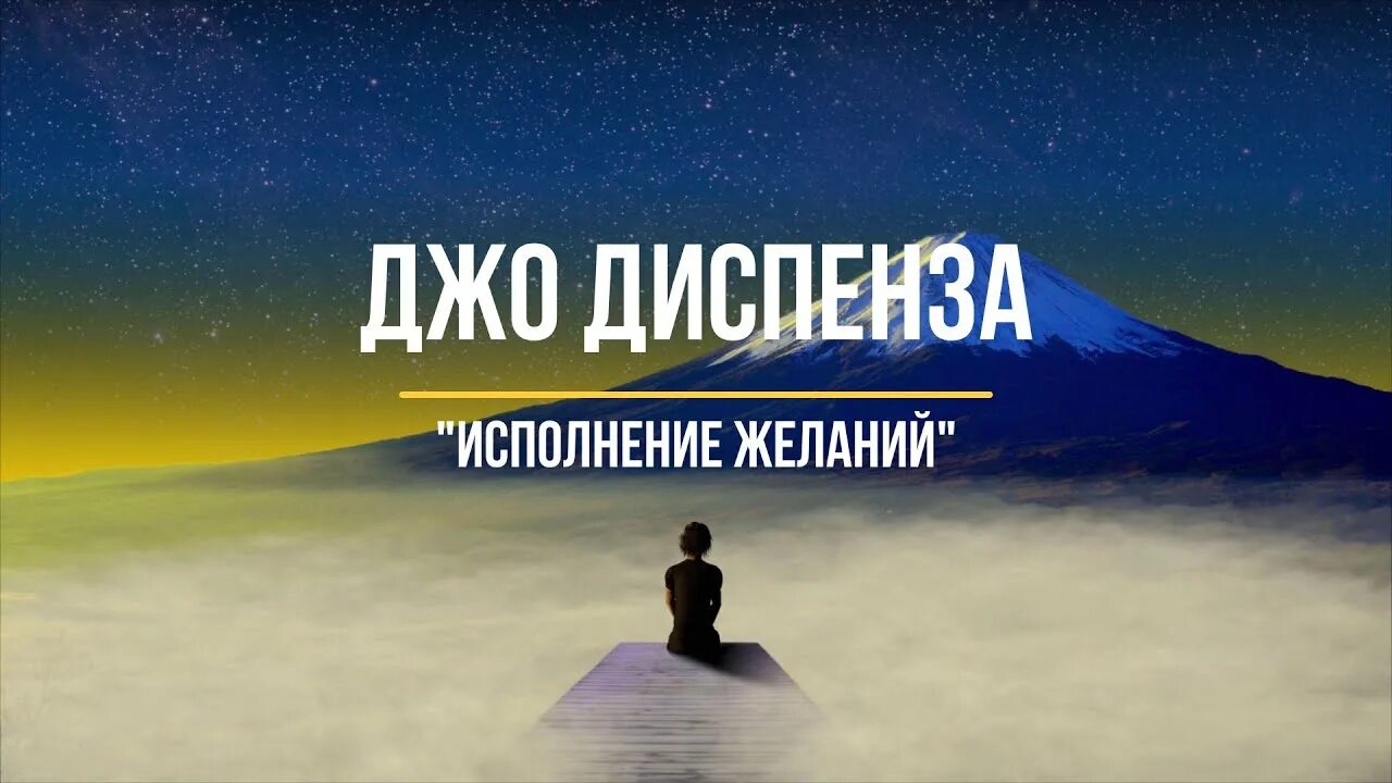 Джо диспенза медитация исполнения желания