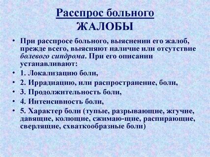 Исследование жалоб пациента