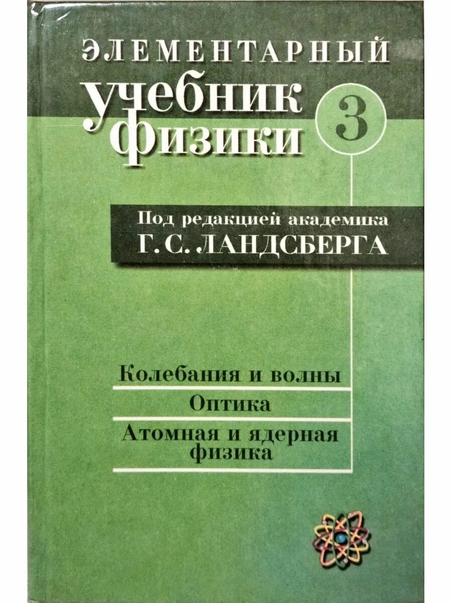 Учебник ландсберга по физике. Ландсберг том 1 механика. ландсберг элементарный учебник физики том 2. ландсберг элементарная физика 1 том 15-е издание. физика учебник ландсберга.