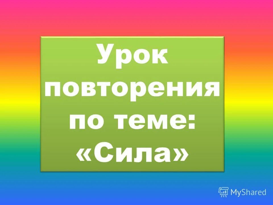 Урок повторения. Повторять уроки. Урок будет повторяться