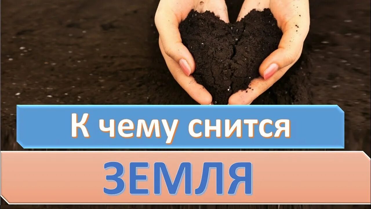 Во сне приснилась земля. К чему снится земля. Видел землю во сне. Раскопанная земля сонник. К чему снится земля во сне.