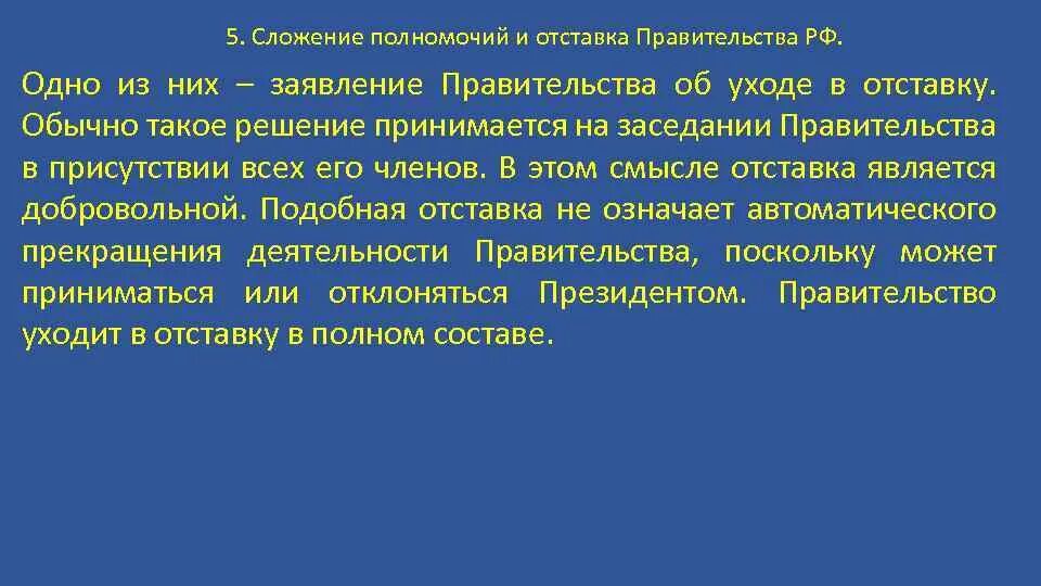 Слагает полномочия перед вновь избранным президентом рф. Сложение полномочий правительства. Отставка и сложение полномочий это. Сложение полномочий правительства РФ. Сложение полномочий и отставка правительства РФ.