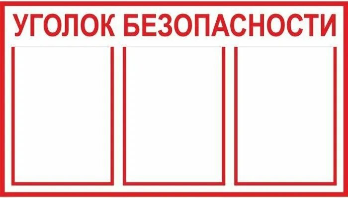 Уголок безопасности название. Уголок безопасности шаблон. Надпись уголок безопасности. Уголок безопасности Заголовок. Слово уголочек