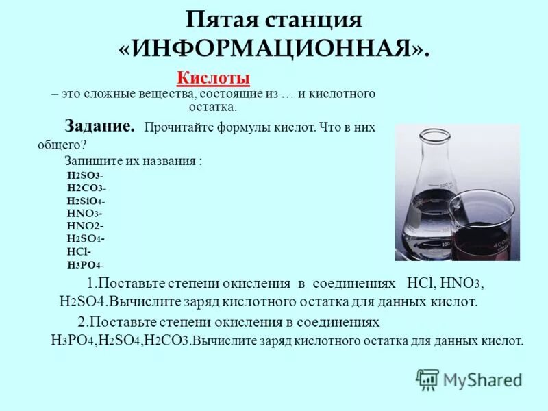 6 кислот в химии. Разнообразие веществ кислота. Кислоты презентация 11 класс химия. Кислоты в химии формулы в задачах. H2so3 заряд кислотного остатка.