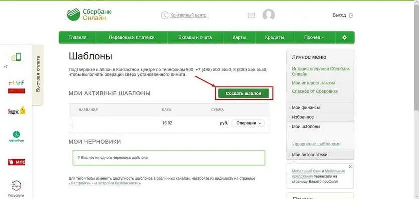 Как удалить переводы в сбербанке на телефоне. Как создать шаблон в Сбербанк. Шаблон оплаты Сбербанка.