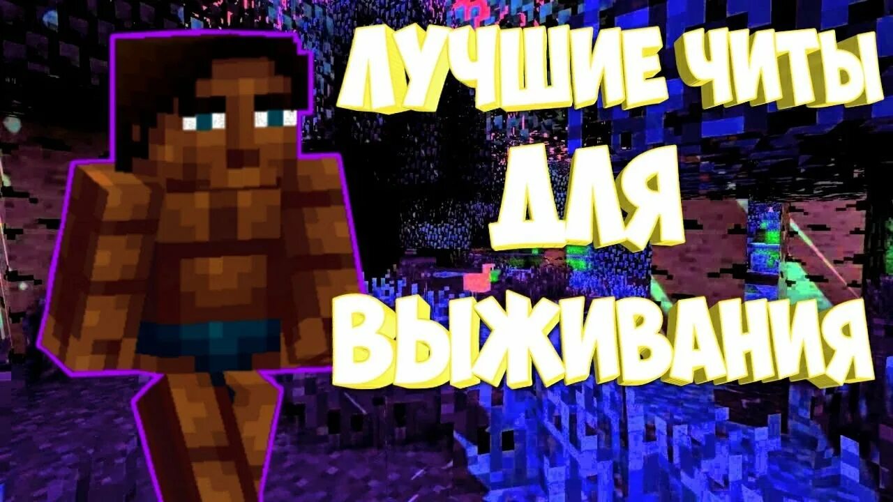 Лива майнкрафт. Скины для игры minecraft. Читы для анархии. Читы на майнкрафт 1. 19 анархия.