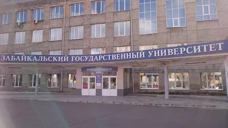 Забайкальский институт предпринимательства сибупк. Г. Зип чита институт. Забайкальский читинский университет. Чернышевского.