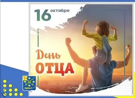 Почему сегодня день отца