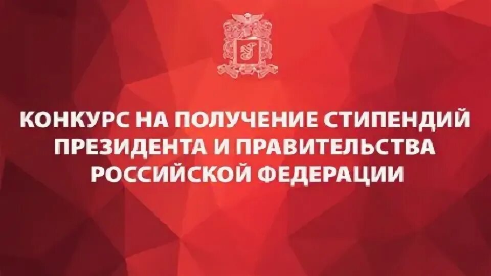 Стипендия правительства рф по приоритетным направлениям. Стипендии правительства РФ И президента РФ. Стипендия правительства Российской Федерации. Стипендия президента и правительства. Стипендия президента Российской Федерации.