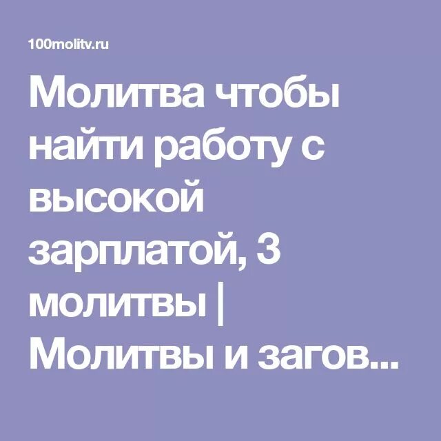 Молитва на хорошую работу. Молитва на удачу в работе. Молитва чтобы найти хорошую работу и устроиться. Заговор чтобы выплатили зарплату. Молитва о зачатии здорового ребенка николаю чудотворцу.