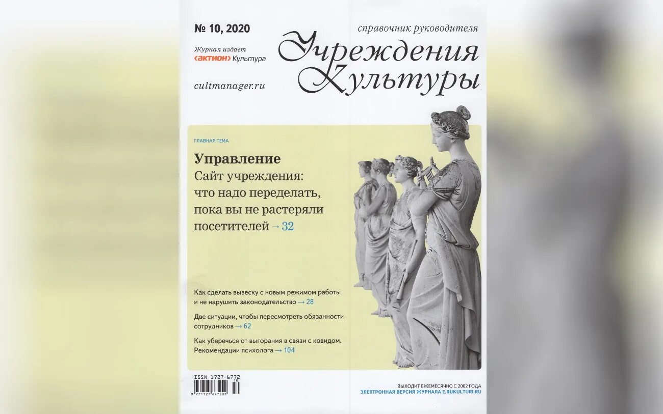 Область культуры журнал. Журнал справочник руководителя учреждения культуры. Журнал культура. Журнал культура и искусство. Журнал дом культуры.