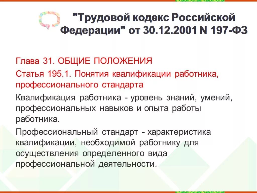 Федеральный закон от 30 12 2001 197 ФЗ трудовой кодекс РФ. ФЗ-197 от 30.12.2001 г трудовой кодекс РФ. Трудовой кодекс 197 ФЗ. ФЗ 197 трудовой кодекс РФ. Статью 128 трудового кодекса рф