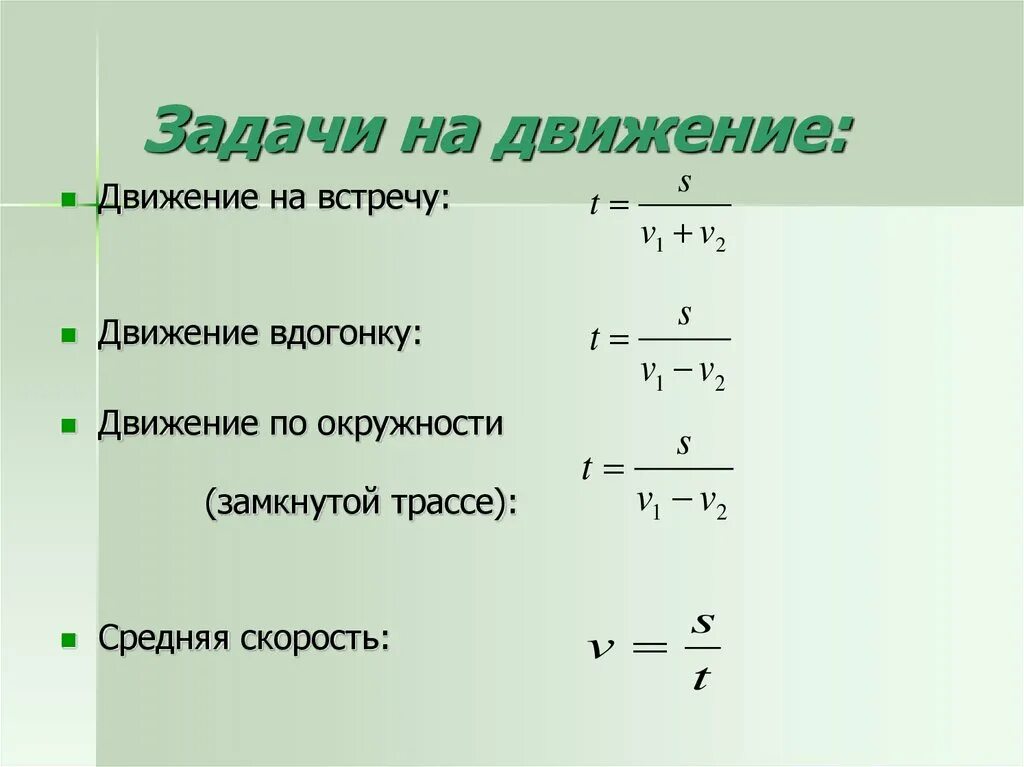 Скорость вдогонку. Формулы для решения задач на движение 4 класс. Формулы для решения задач на скорость. Формулы по математике для решения задач на движение. Задачи на время и движение формулы.