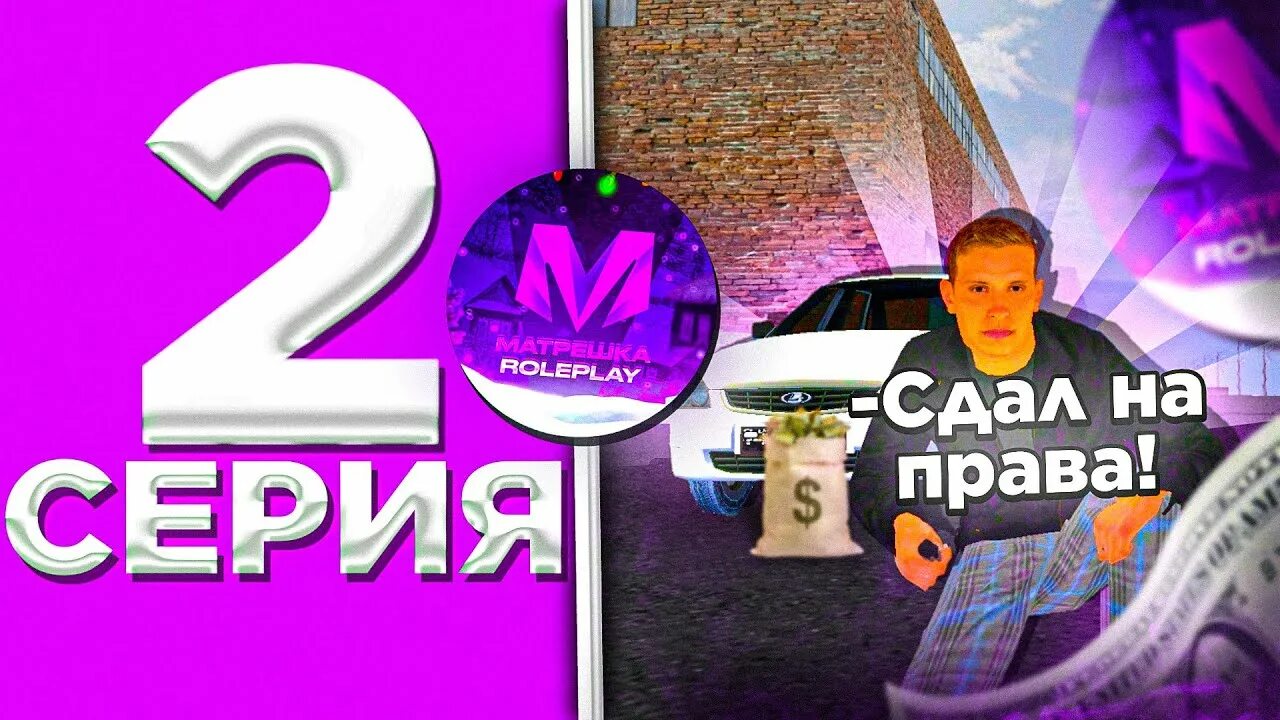 Матрешка рп путь бомжа. Матрешка рп права. сдача на права в матрешка рп. термины матрешка рп. путь бомжа на матрешка #2 сдача прав.