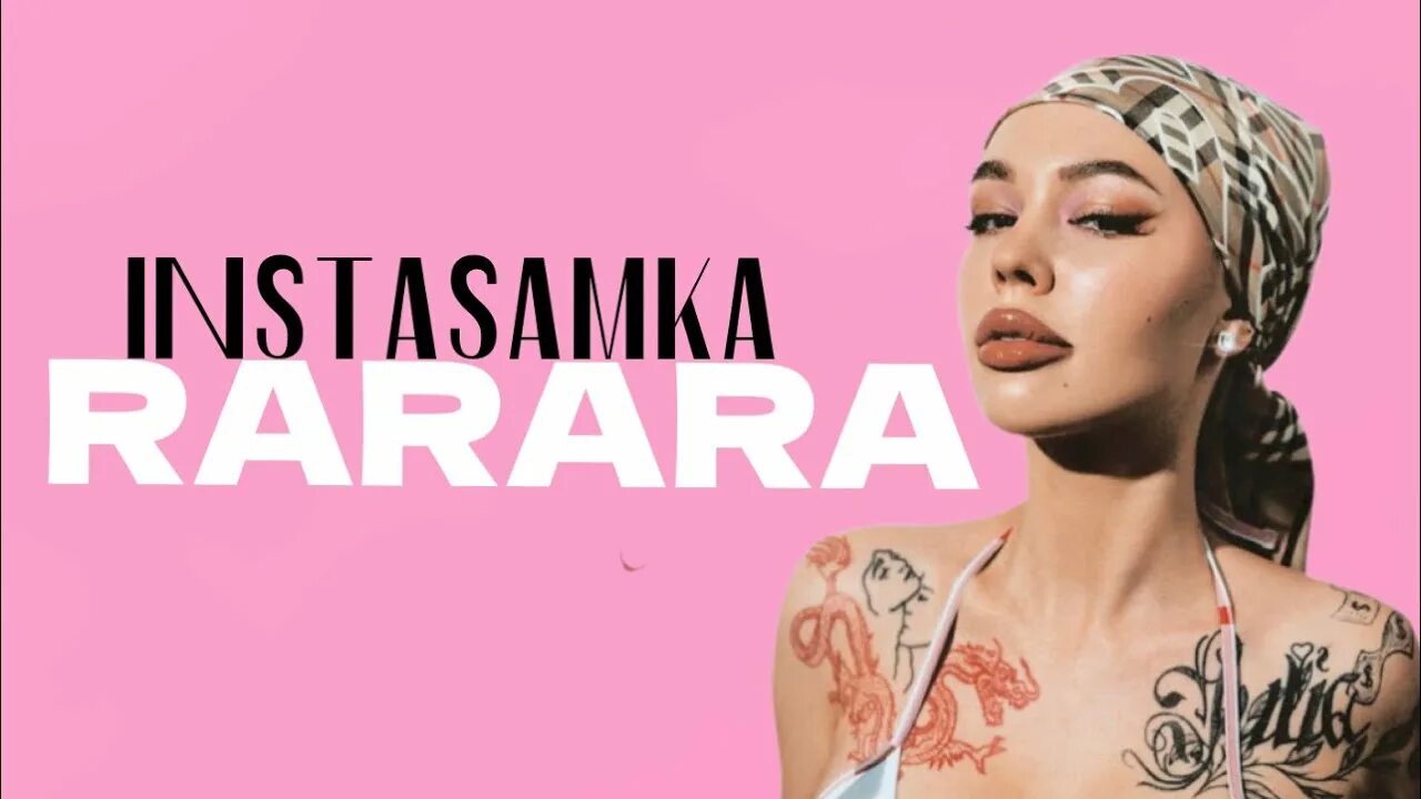 Инстасамка рарара. Инстасамка рарара обложка. Инстасамка альбом 2022. Instasamka rarara текст. Песня рарара инстасамка.