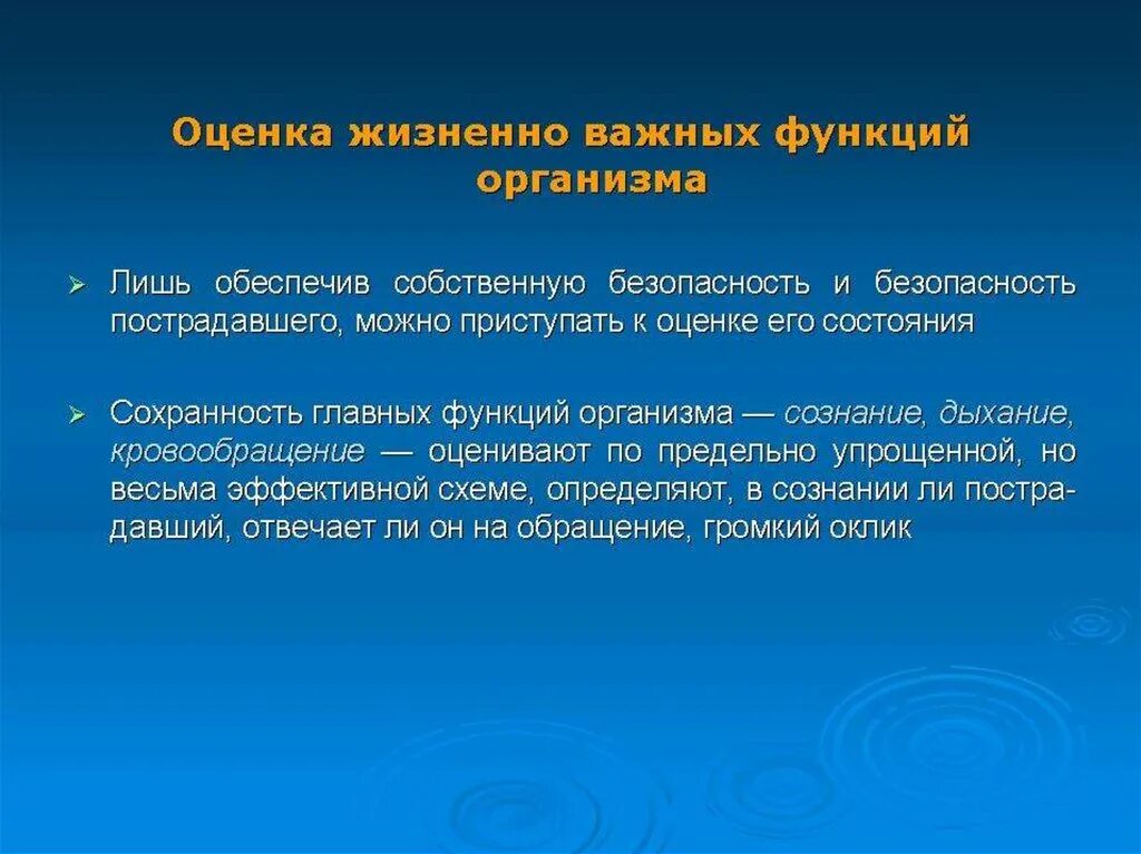 Оценка жизненно важных функций. Жизненно важные функции организма. Контроль жизненно важных функций организма. Жизненно важные функции человека.