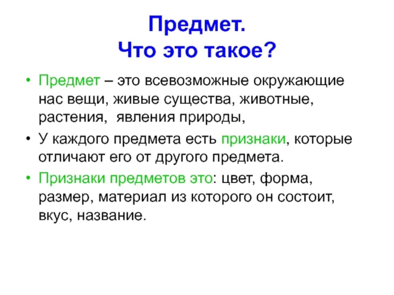 Предмет. Признак предмета. Предмет это определение. Предмет и признак предмета.