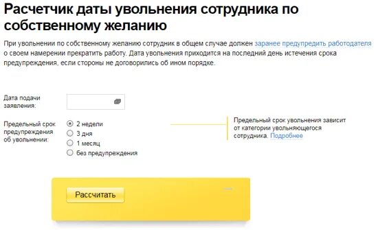 Расчетчик при увольнении. Отработка при увольнении по собственному желанию 14 календарных. Сколько отрабатывать при увольнении по собственному желанию. Сколько дней отработки при увольнении по собственному желанию. 2 недели с даты увольнения