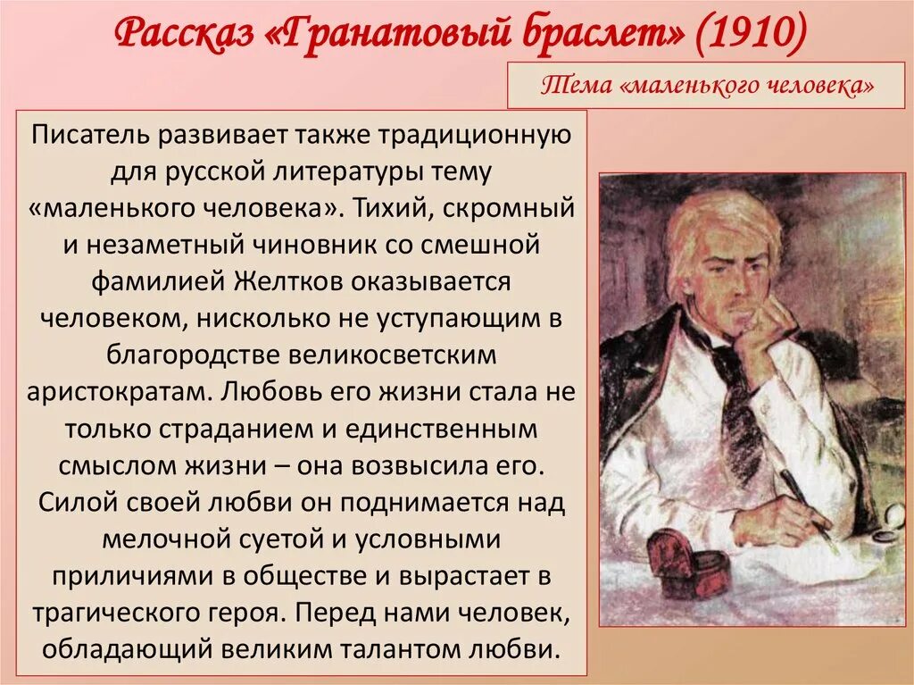 Каким запомнил своего учителя герой рассказа. Образ Желткова в гранатовом браслете. Тема маленького человека в гранатовом браслете. Тема маленького человека. Автор повести гранатовый браслет.