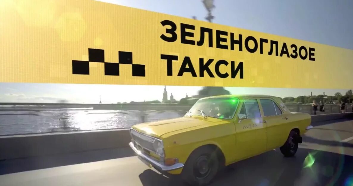 Ооо зеленоглазое такси. Зеленоглазое такси. Зеленоглазое такси Волга. Такси с зелеными фарами. Зеленоглазое такси СССР.