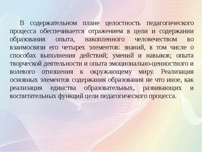 Цель целостного образовательного процесса. Целостность педагогического процесса обеспечивается. содержательная целостность педагогического процесса. цель целостного педагогического процесса. содержание пед процесса.