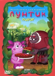 Лунтик выпуск