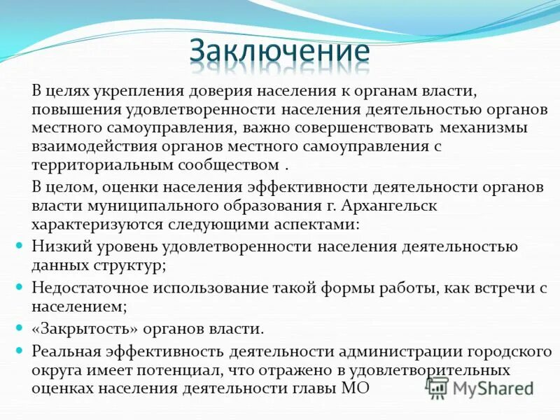 Доверие население к власти