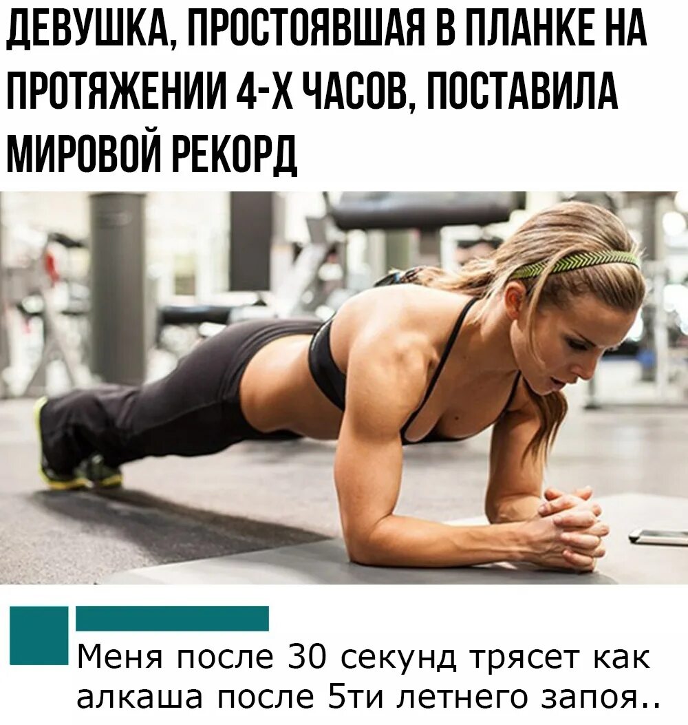 Почему девушка трясется. Девушка простояла в планке. юмор про планку. стоим в планке юмор. сделай так чтобы у меня все дрожало.