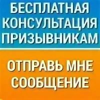 Бесплатная консультация призывников