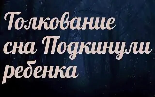 Сонник бросили ребенка