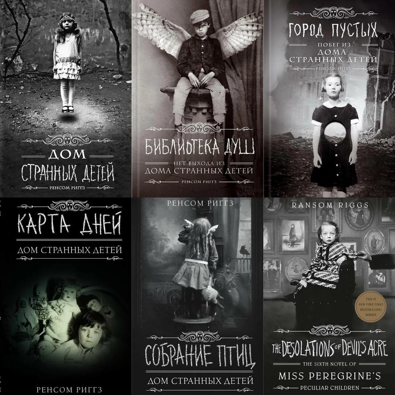 Дом странных детей ренсом риггз книга. Дом странных детей порядок. Дом странных детей ренсом риггз книга. Дом странных детей порядок. Дом странных детей порядок.