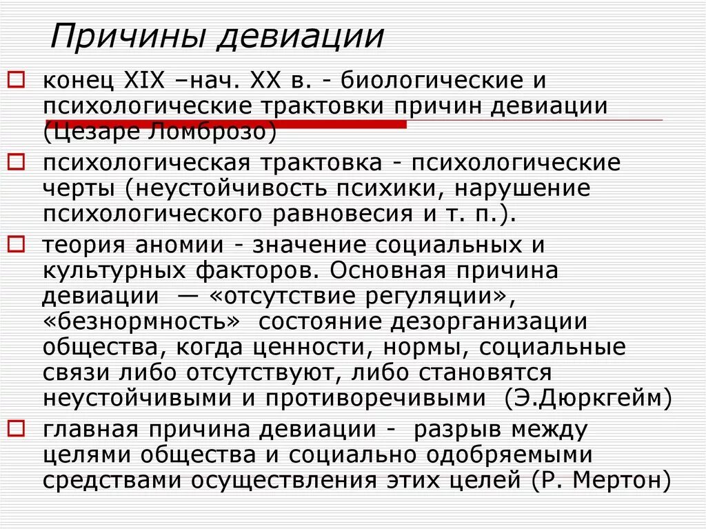 Причины девиации. Причины девиации психология. Психологические причины девиации. Девиация что это простыми словами